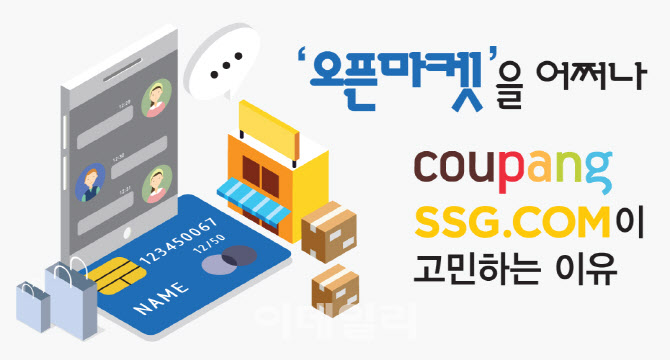 오픈마켓 어쩌나…쿠팡·쓱닷컴이 고민하는 이유