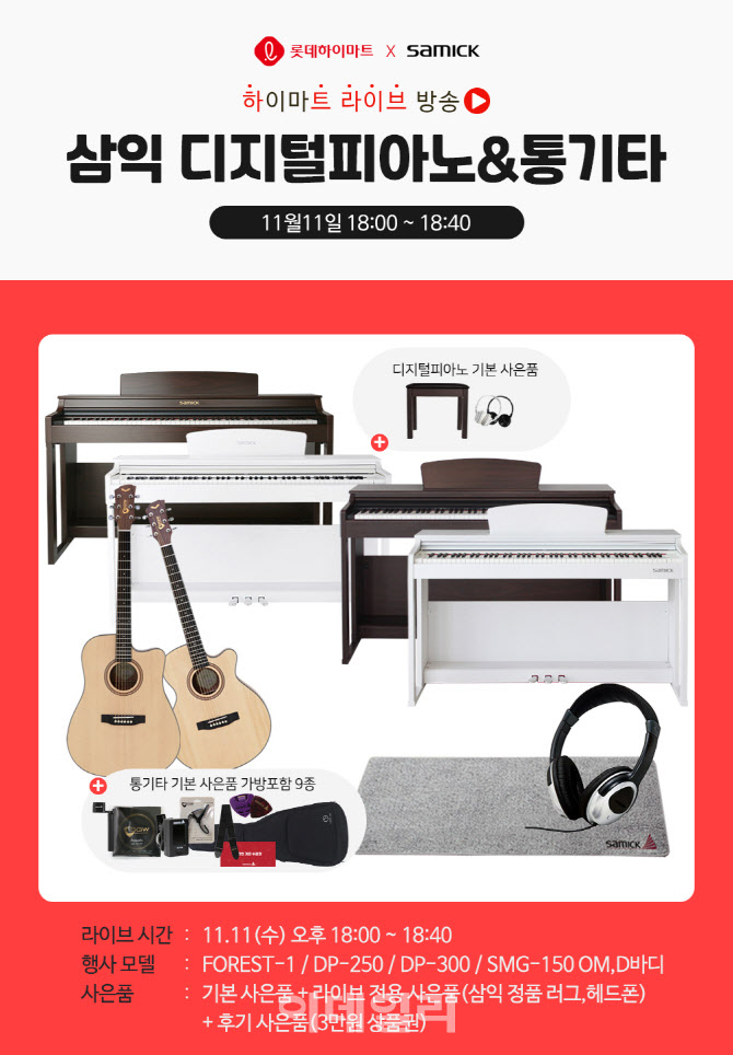삼익악기, 롯데 하이마트와 하트라이브 특가전 진행