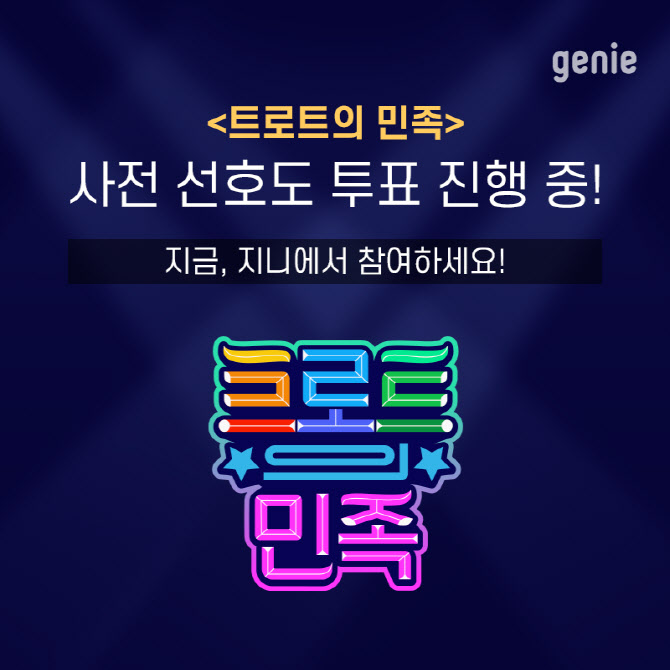 지니뮤직, 트로트의 민족 음원·음반 유통계약 체결