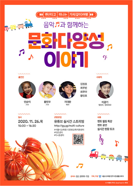 서울시교육청, 온라인 토크콘서트 음악과 함께하는 문화다양성 이야기 개최