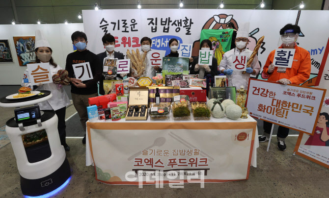[포토]슬기로운 집밥생활 2020 코엑스 푸드위크