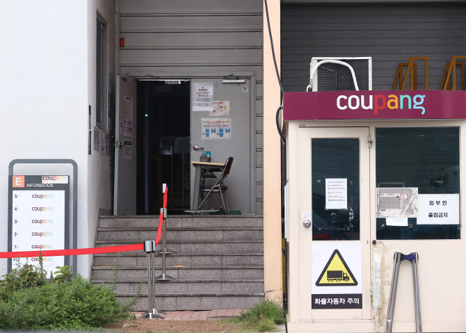쿠팡 물류서 확진자 발생…남양주2캠프·여주센터 폐쇄