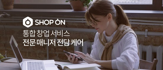 통합 창업 서비스 샵온, 전문 매니저 1:1 맞춤 케어 선보여