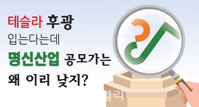 ‘테슬라 효과’ 명신산업, 너무 낮은 공모가 미스터리