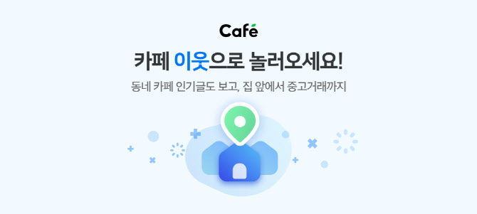 네이버 카페, 지역 소식 모아보는 ‘이웃 서비스’ 출시