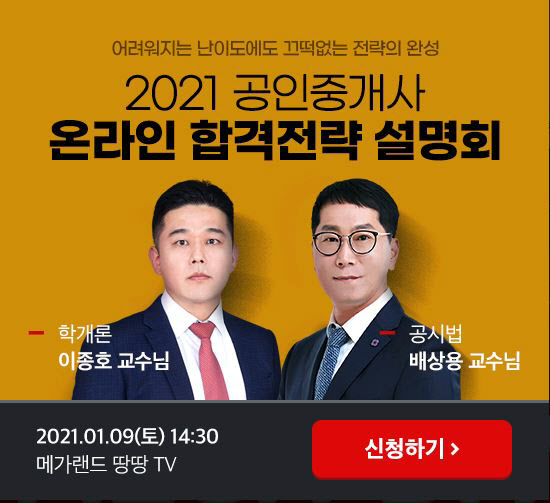메가랜드 공인중개사, 2021 공인중개사 합격전략 설명회 진행