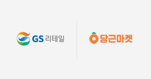 GS리테일, 당근마켓 ‘맞손’…유통기한 임박상품 정보 공유