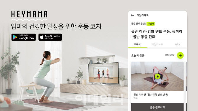 [마켓인]하나벤처스, 여성 홈트레이닝 플랫폼 ‘헤이마마’에 시드 투자