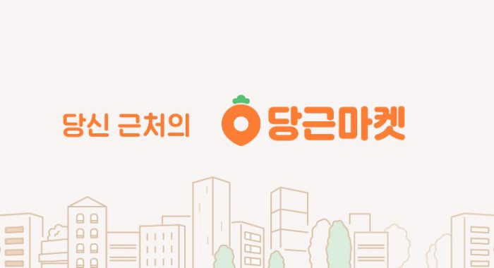 당근마켓으로 이웃간 정(情)도 나눕니다