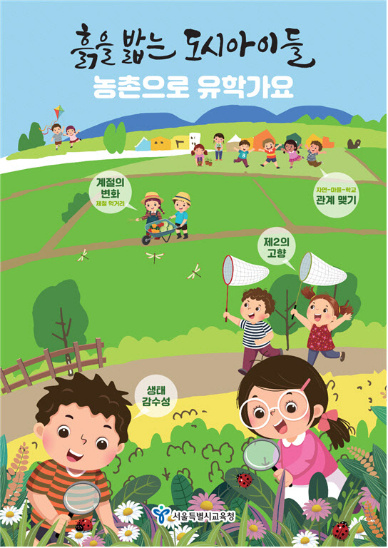 서울·전라남도 교육청, 농촌유학 환영식 개최