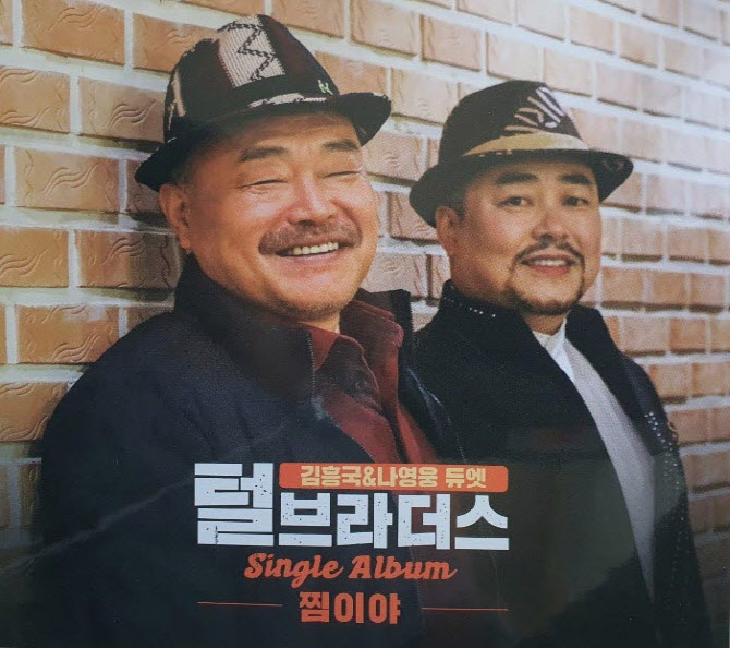 김흥국, 나영웅과 털브라더스 결성…2021년 가수활동 시동