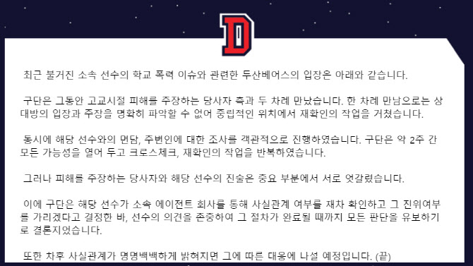 LG 이어 두산도 소속선수 학폭 논란에 판단 유보 결론