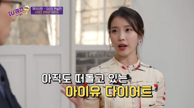 유퀴즈 아이유 아이유 다이어트? 이젠 절대 안 해