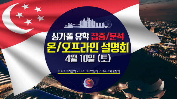 신세기유학원, 10일 싱가포르 유학 위한 대학 온·오프라인 설명회 개최