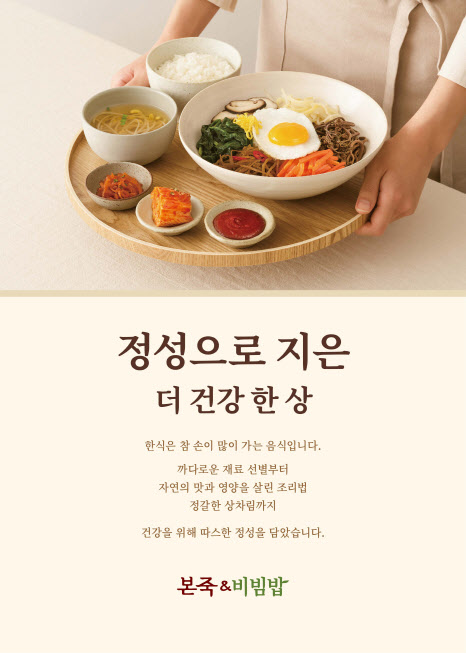 본죽&비빔밥, 정성으로 지은 더 건강 한 상 브랜드·메뉴 리뉴얼