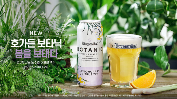 오비맥주, 허브향 담은 저도수 밀맥주 호가든 보타닉 선봬