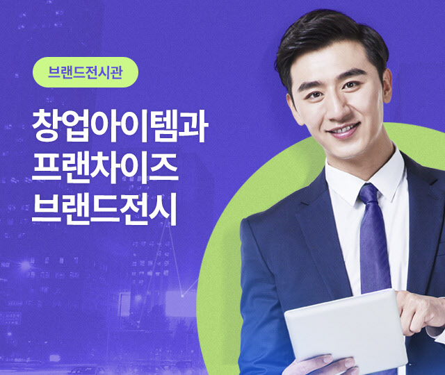 프랜차이즈산업연구원, 하이프랜차이즈 온라인 브랜드 전시관 개관