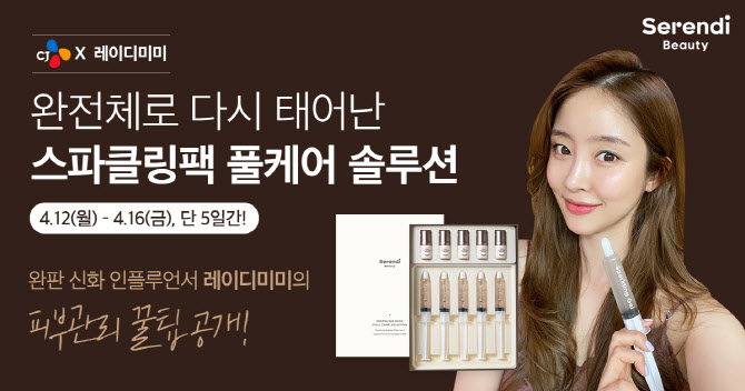 세렌디뷰티, 스파클링팩 풀케어 솔루션 12일 CJ홈쇼핑 론칭