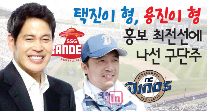 [뉴스+]택진이형 이어 용진이형...프로야구 강타하는 구단주 마케팅