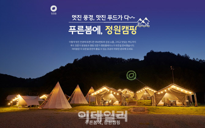 대상 청정원, 감성 글램핑 ‘푸른봄에 정원캠핑’ 이벤트 진행