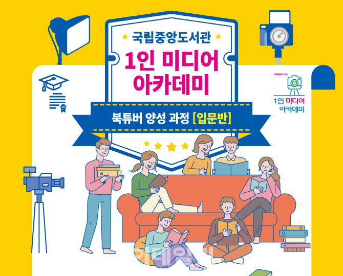 국립중앙도서관 1인 미디어 아카데미 내달 26일 개강