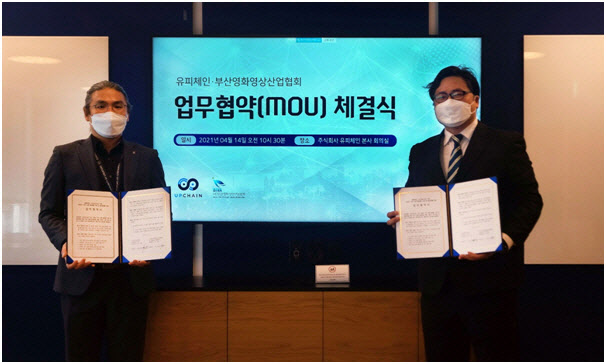 유피체인, 부산영화영상산업협회와 ‘블록체인 저작유통플랫폼’ 제휴
