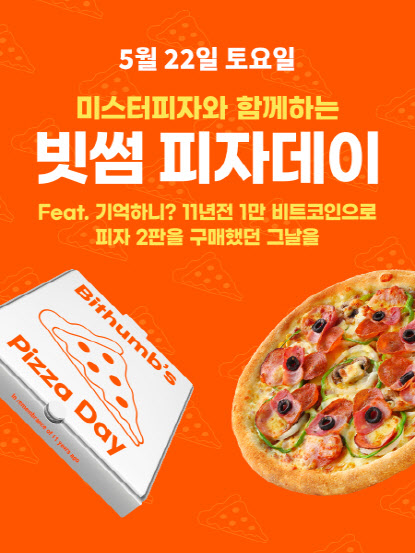 비트코인 거래하면 피자가? 미스터피자, 비트코인 피자데이 진행
