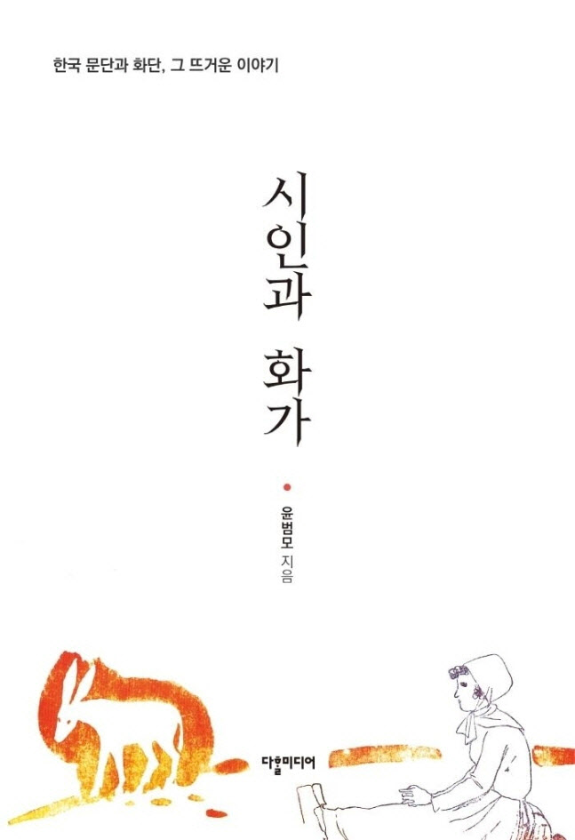 [책]이상·백석·이중섭 등..문화예술 꽃피운 근대기 시인과 화가들