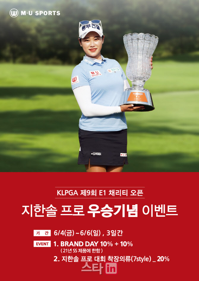 엠유스포츠,지한솔 우승 기념 고객 할인 행사
