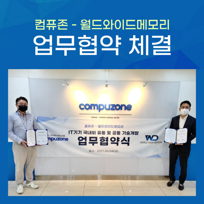 월드와이드메모리·컴퓨존, 중고PC 사업 위한 업무협약 진행
