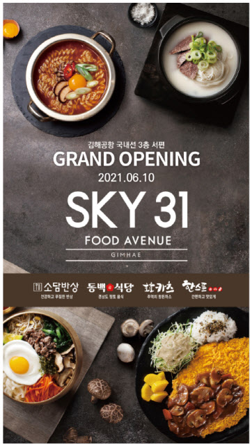 롯데GRS, ‘SKY 31 FOOD AVENUE’ 김해공항 국내선점 론칭