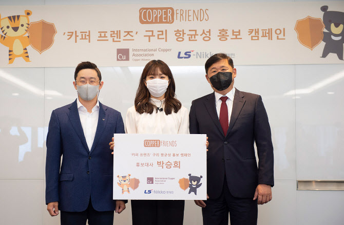 LS니꼬동제련, 구리 항균성 알린다…카퍼 프렌즈 캠페인