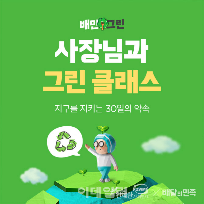 배민, 외식업 친환경 교육 ‘그린 클래스’ 개최