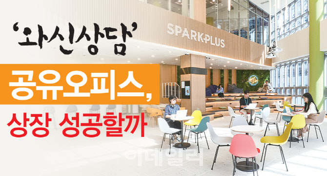 [뉴스+]분위기 반전 나선 공유 오피스…이번엔 IPO 성공할까