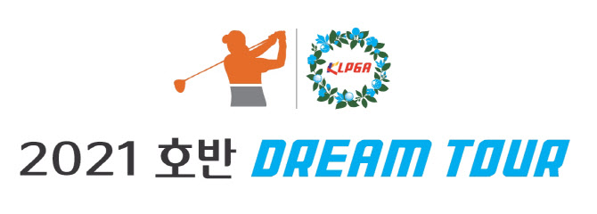 KLPGA, 호반 드림투어 5개 대회 신설..총상금 9억원 늘어