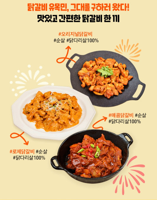 동행세일에 입짧은햇님 떴다…로제닭갈비·쭈꾸미 판매