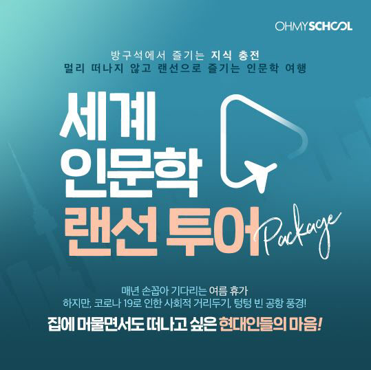 KG에듀원 오마이스쿨, 휴가철 맞아 ‘세계 인문학 랜선 투어’ 패키지 오픈