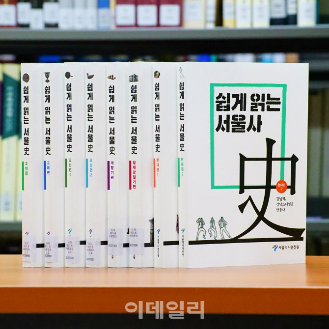 고대부터 현대까지 이천년 역사 한 눈에…쉽게 읽는 서울사 시리즈 완간