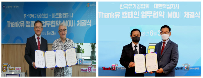 한국유가공협회, 대한적십자사·아트펌컴퍼니와 ‘Thank유 캠페인’ 공동 주관