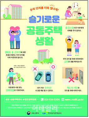 [아파트 돋보기]‘슬기로운 공동주택 생활’ 하려면?