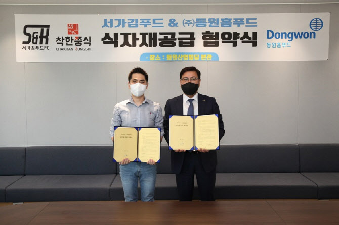 동원홈푸드, 서가김푸드에 식자재 공급 계약