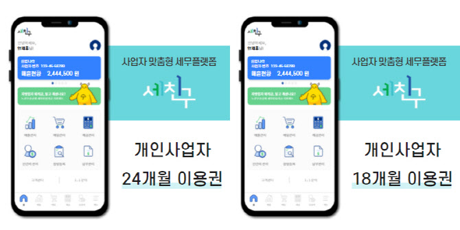 세무 플랫폼 세친구, 비대면 서비스 바우처 수요기업 추가 모집