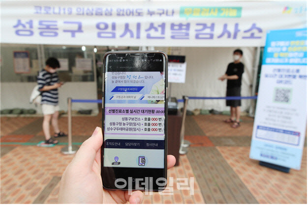 [동네방네]성동구, 코로나 검사 대기인원 모바일·PC로 실시간 확인