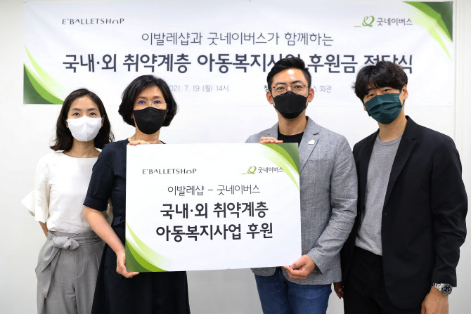㈜이발레샵·굿네이버스, 국내외 취약계층 아동복지사업 후원금 전달