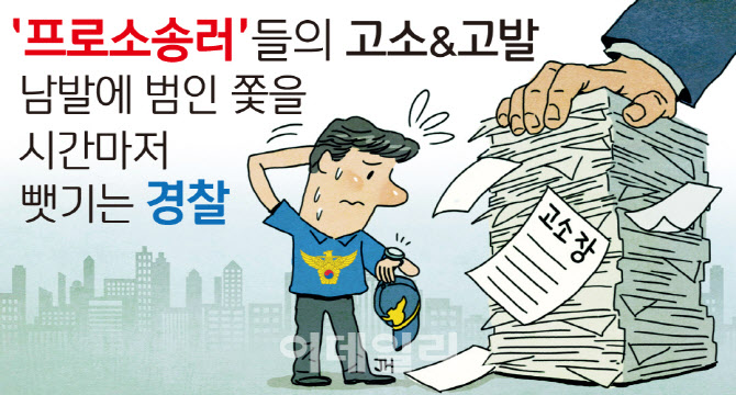 [뉴스+] “법대로 해” 묻지마 고소·고발 공화국…경찰력 낭비 논란