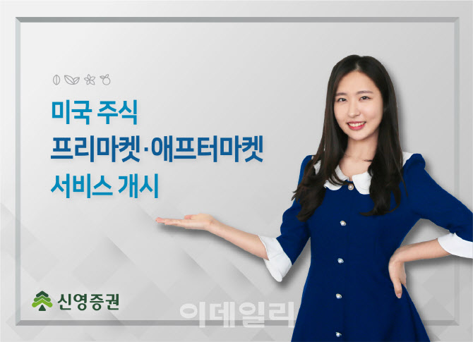 신영증권, 미국 주식 프리마켓?애프터마켓 서비스 개시
