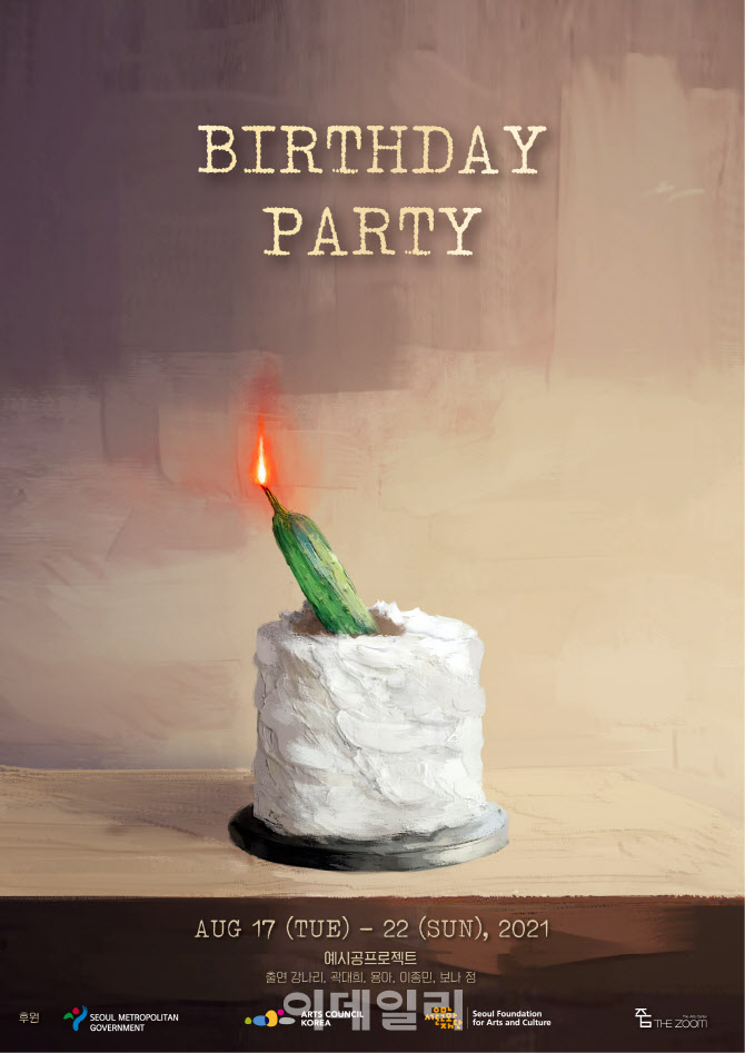예시공 프로젝트 신작 연극 생일파티 17일 개막