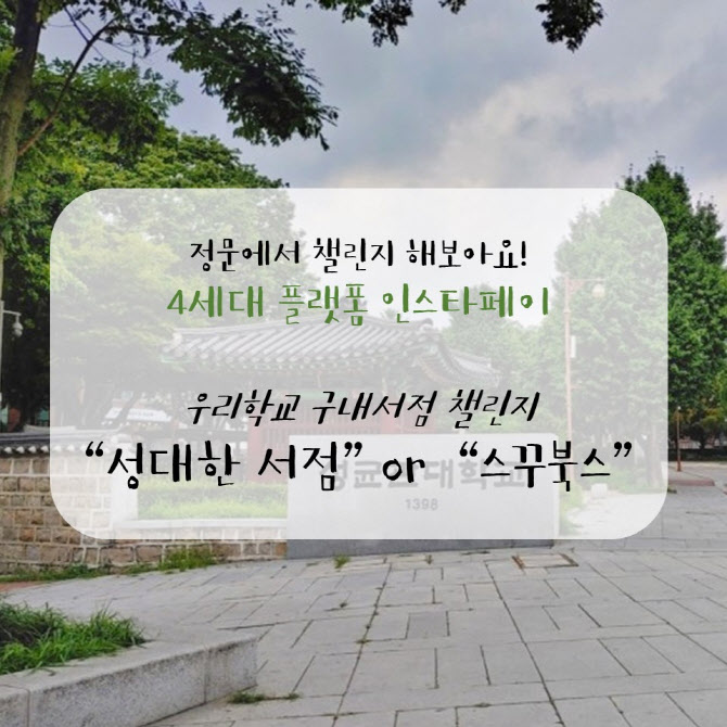 “신학기 전공책 20% 할인…대학생 온라인 구내서점 챌린지”