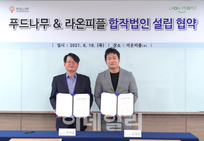 라온피플, 푸드나무와 ‘AI 메타버스 헬스·피트니스’ 합작법인 설립