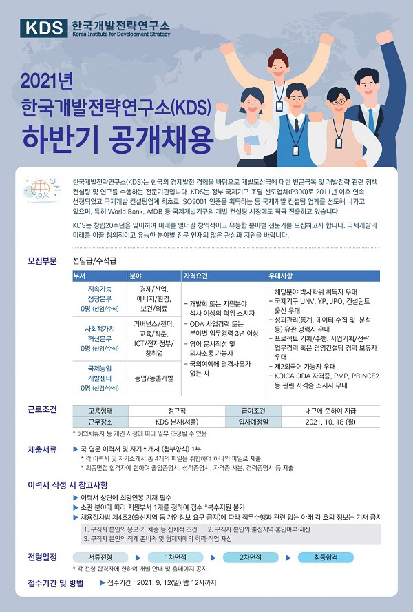 한국개발전략연구소(KDS), 하반기 공개 채용 실시